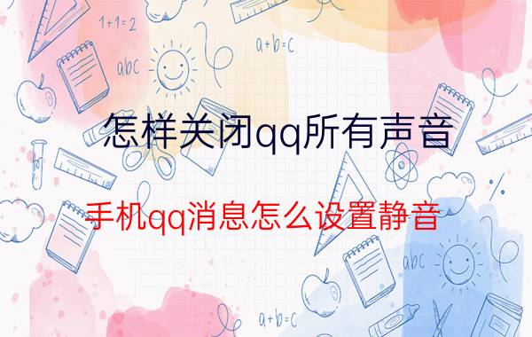 怎样关闭qq所有声音 手机qq消息怎么设置静音？